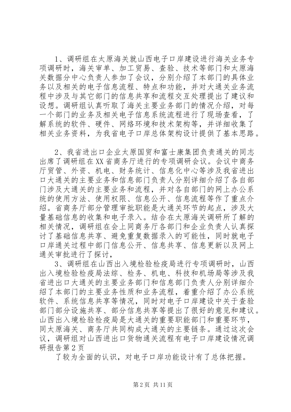 电子口岸建设情况调研报告_第2页