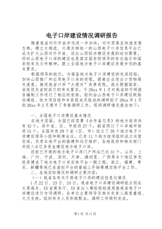 电子口岸建设情况调研报告