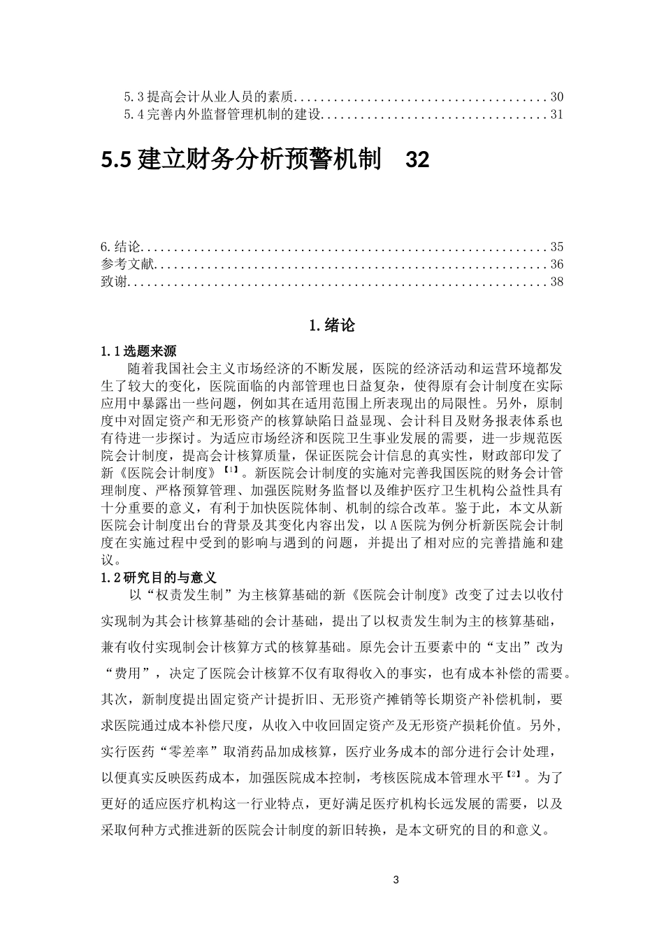 医院会计制度实施的案例研究_第3页