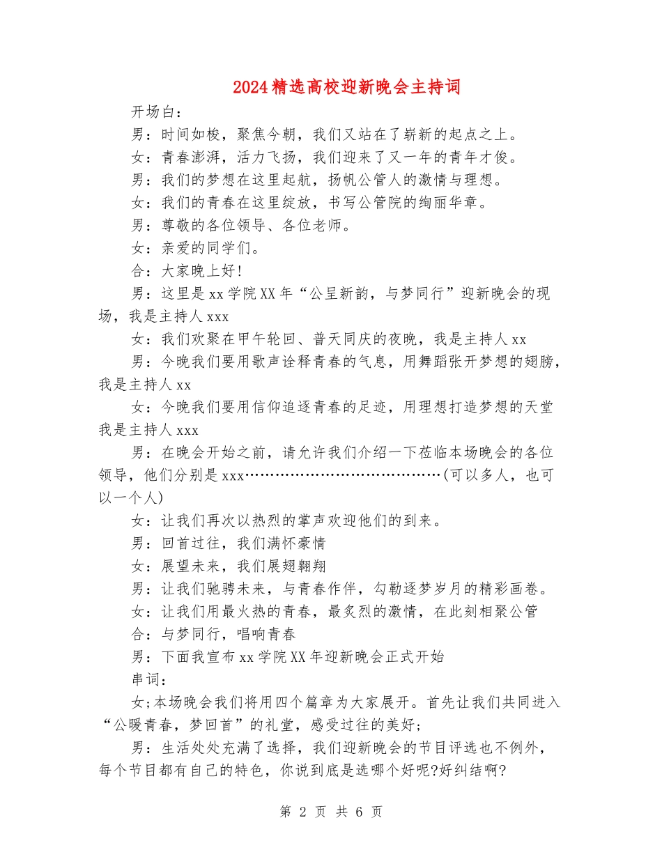 2024精选大学迎新晚会主持词_第2页