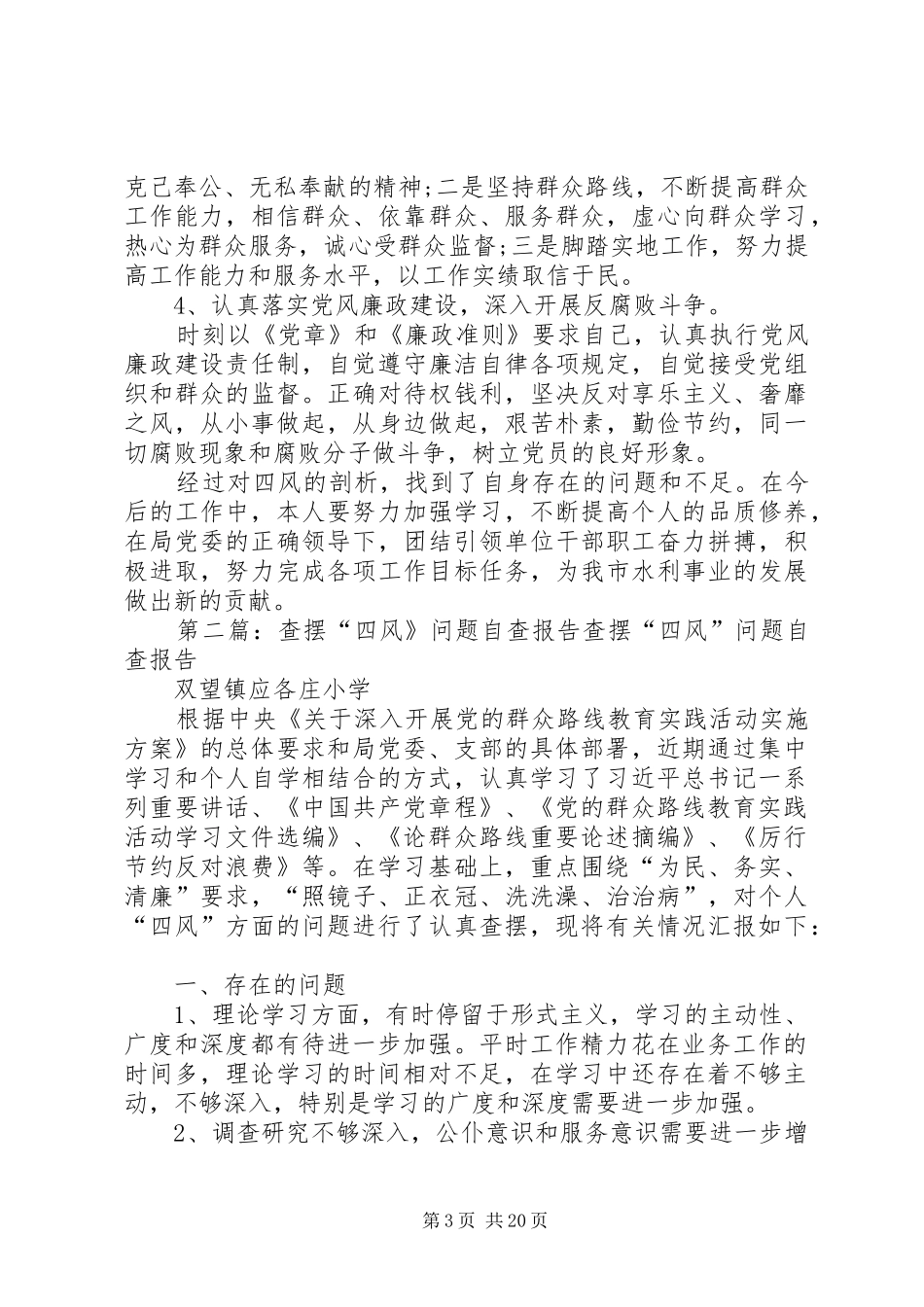 个人查摆“四风”问题自查报告_第3页