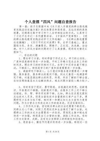 个人查摆“四风”问题自查报告