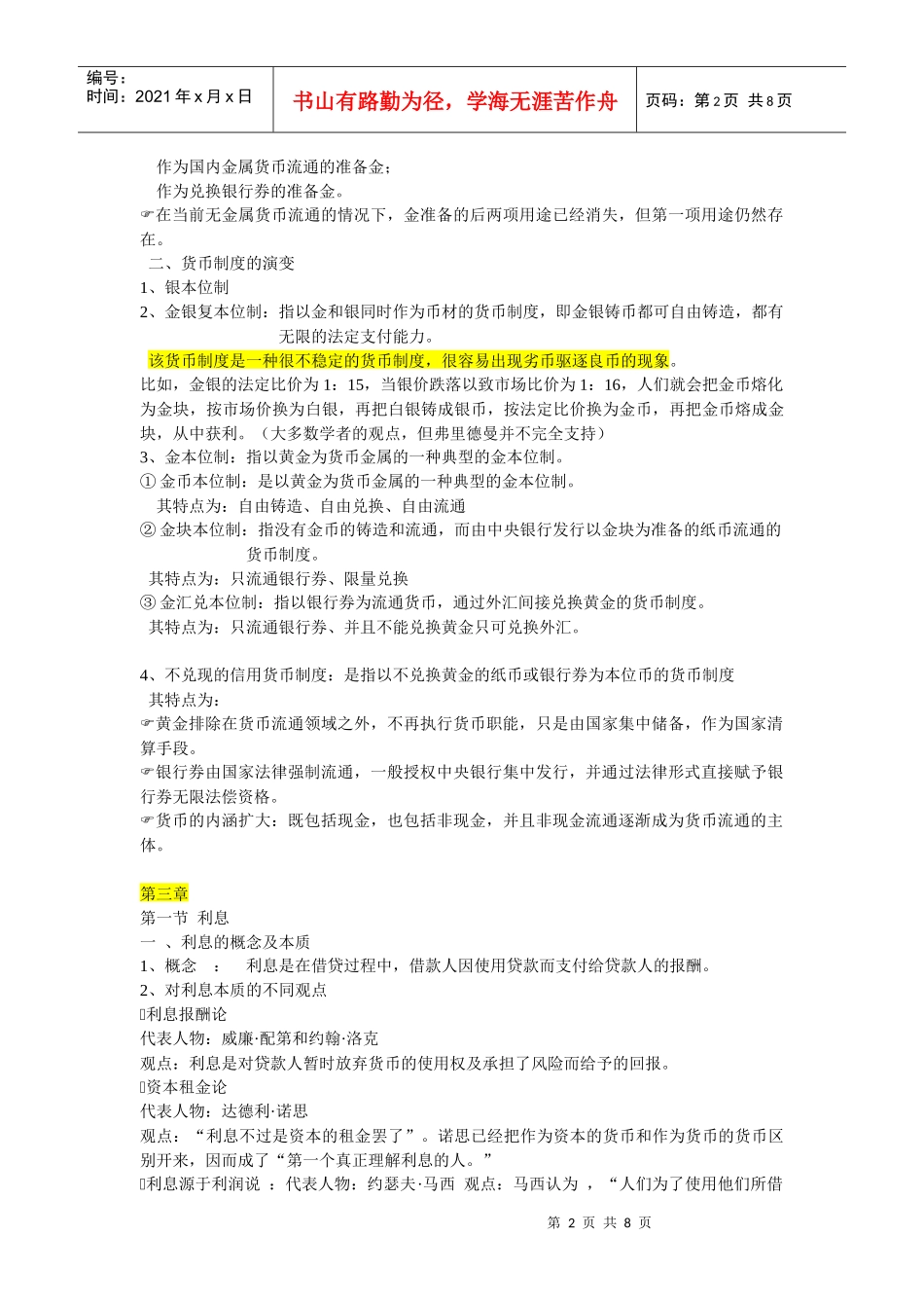 货币银行学重点_第2页