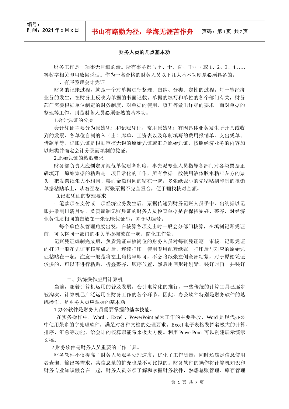 财务人员基本功6015_i2_XXXX57100920_第1页