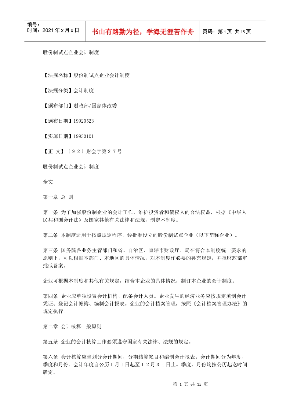 股份制试点企业会计制度_第1页