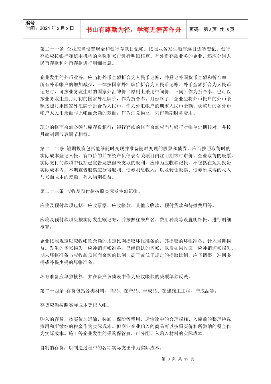 股份制试点企业会计制度_第3页