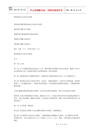 股份制试点企业会计制度