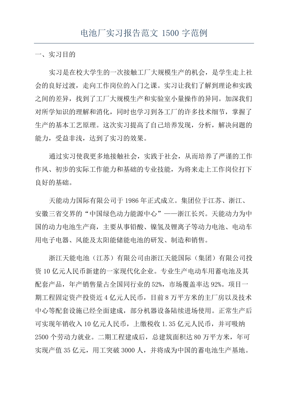电池厂实习报告范文1500字范例_第1页