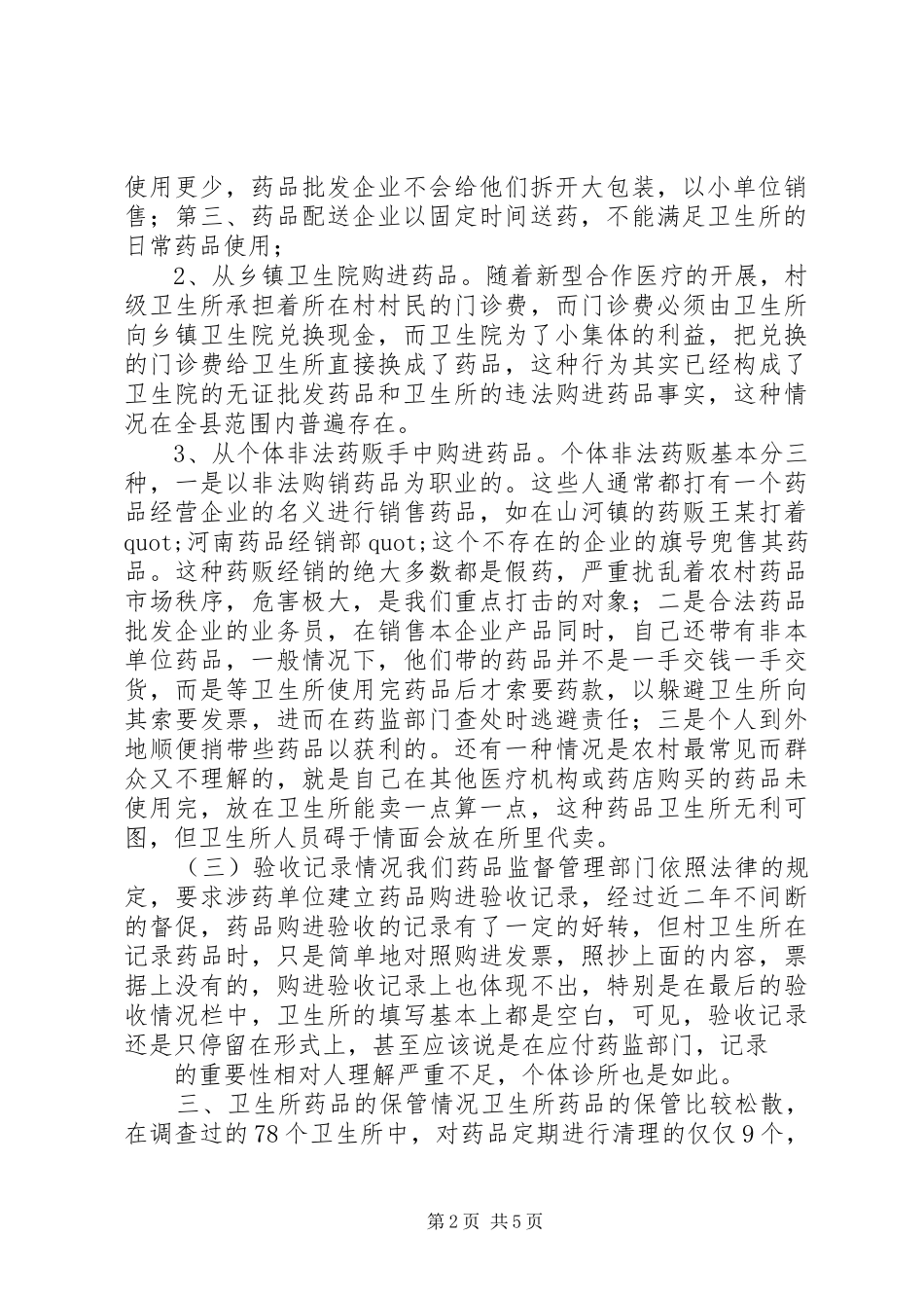 村级卫生所药品管理的调研报告_第2页
