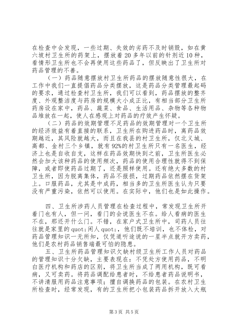 村级卫生所药品管理的调研报告_第3页