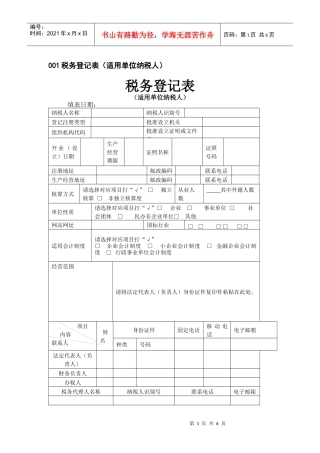 001税务登记表（适用单位纳税人）