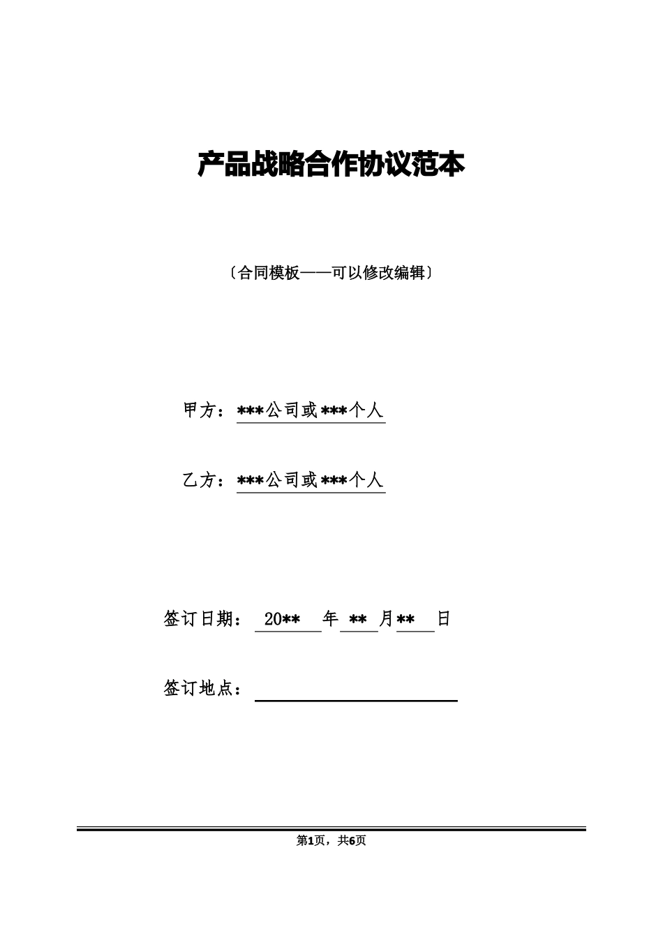 产品战略合作协议范本_第1页