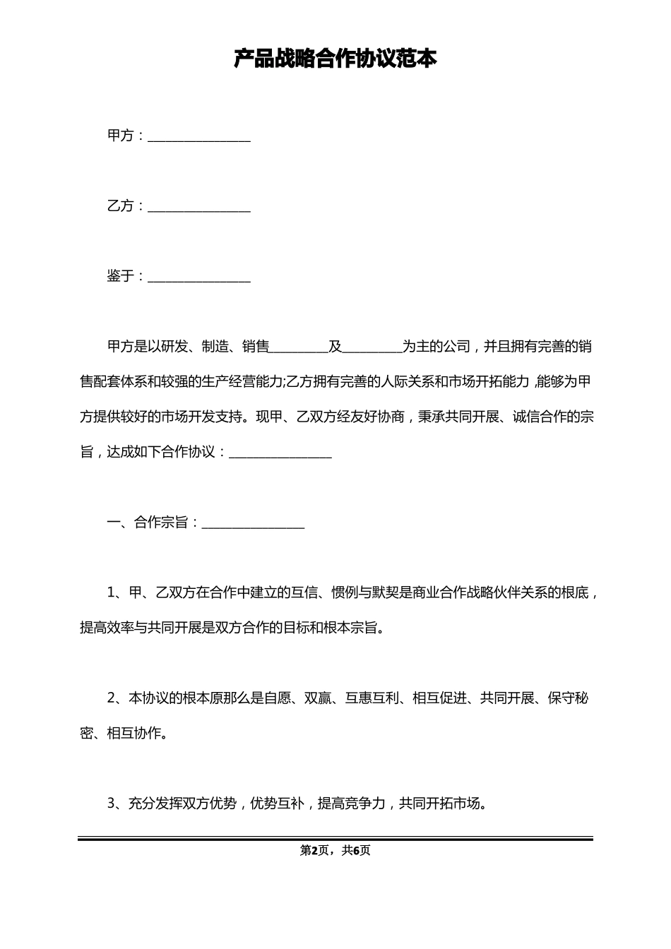 产品战略合作协议范本_第2页