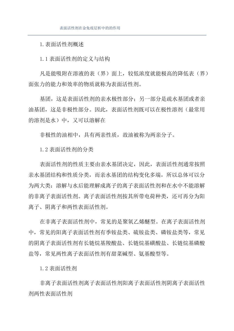 表面活性剂在金免疫层析中的的作用_第1页