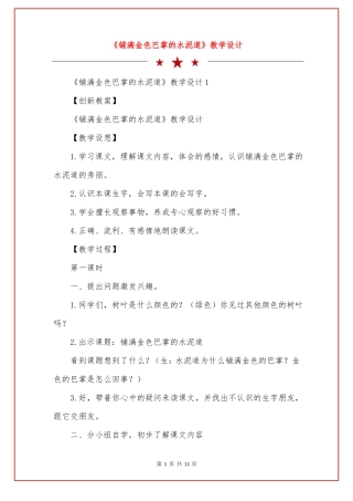 铺满金色巴掌的水泥道教学设计