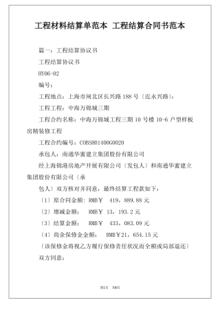 工程材料结算单范本工程结算合同书范本