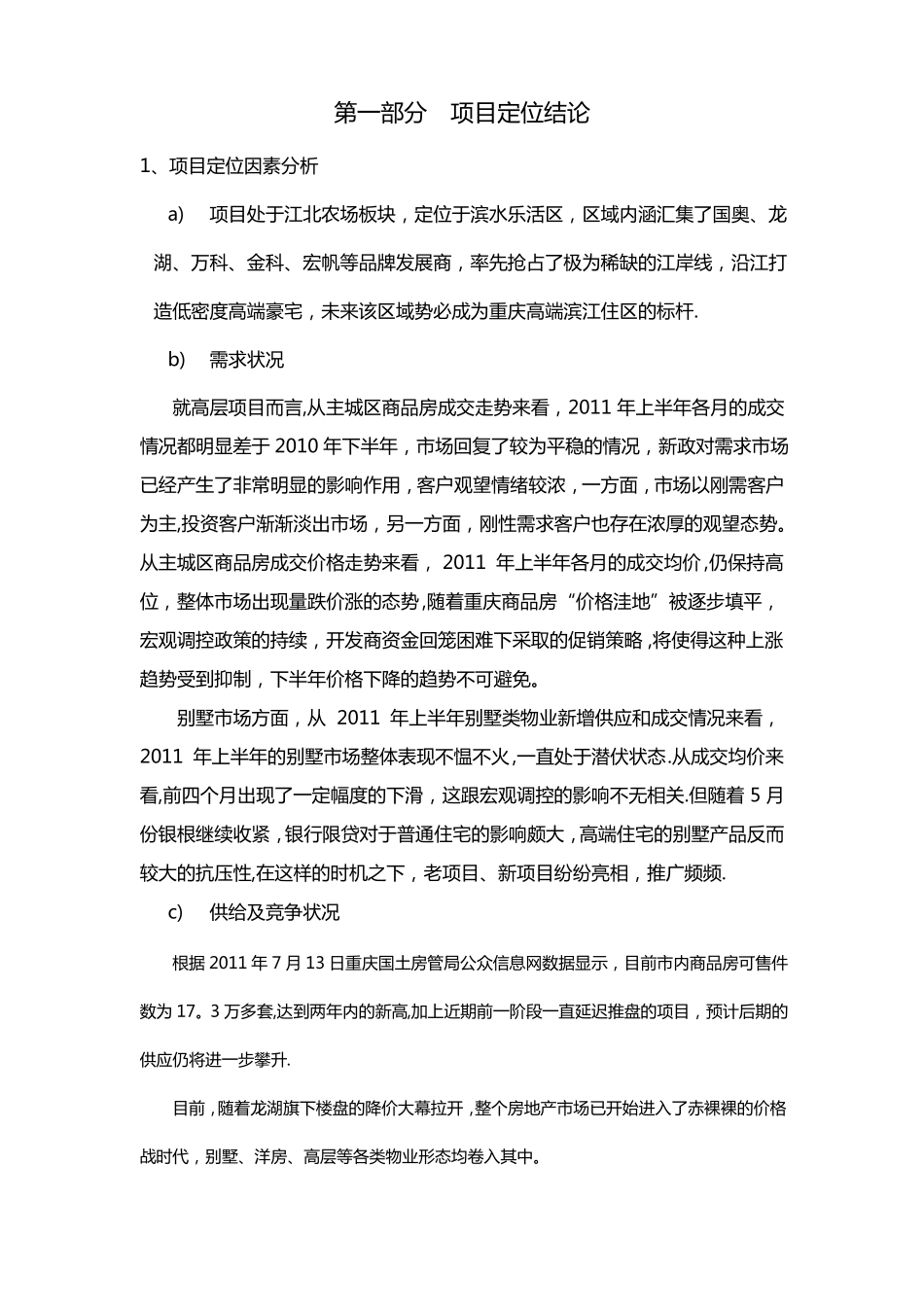 地产项目产品产品定位报告结论_第1页