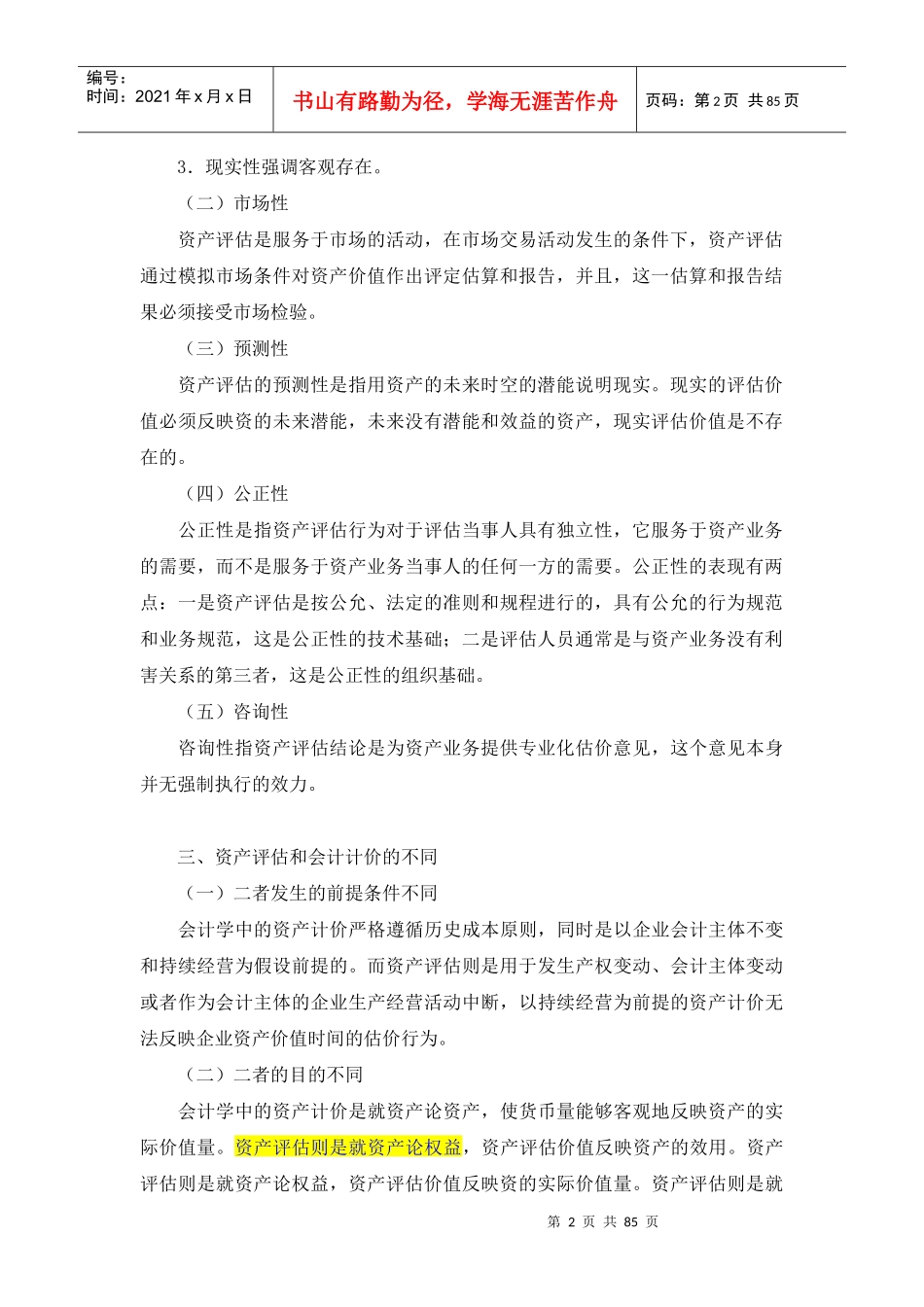 企业资产评估概念及方法概述_第2页