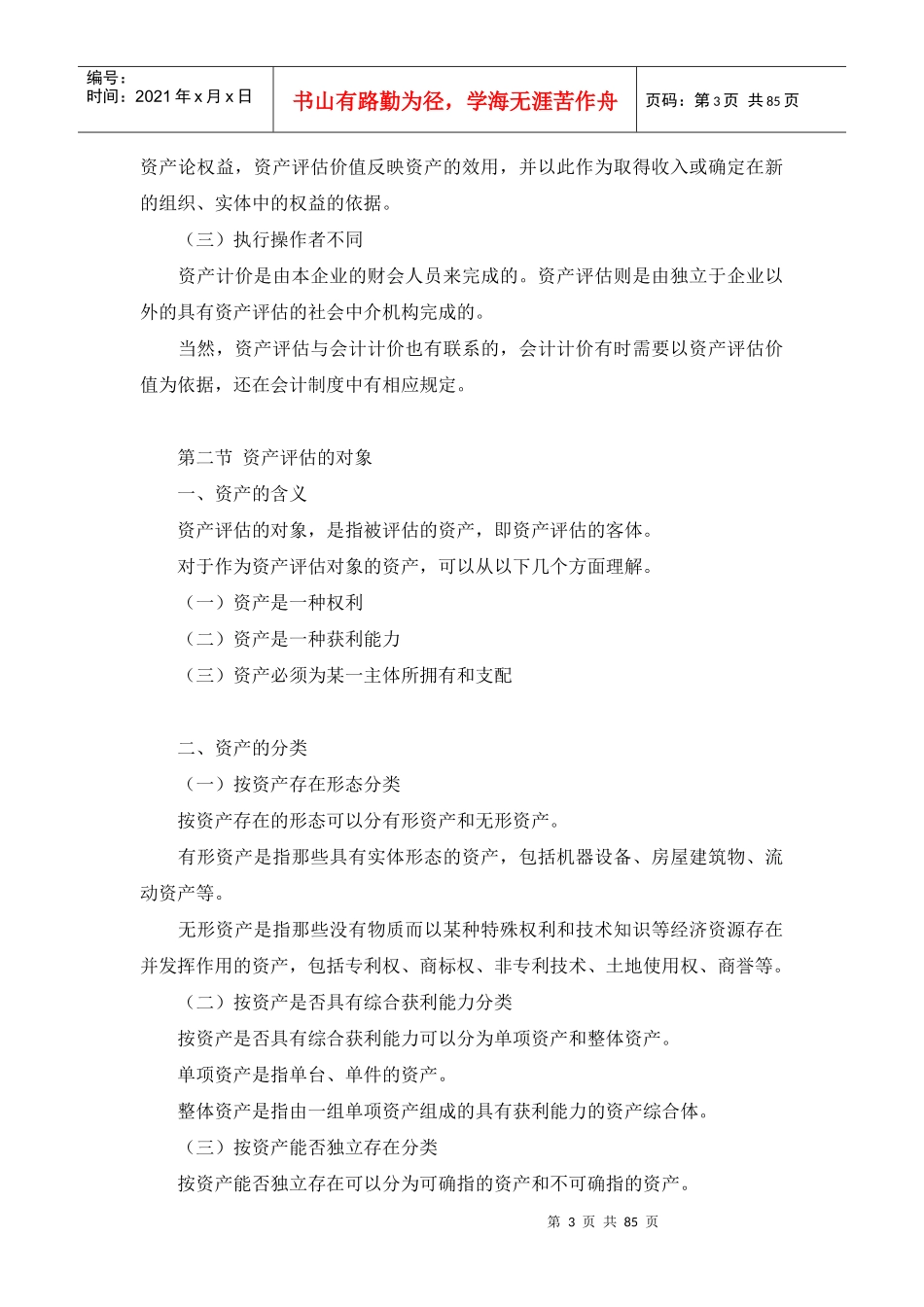企业资产评估概念及方法概述_第3页