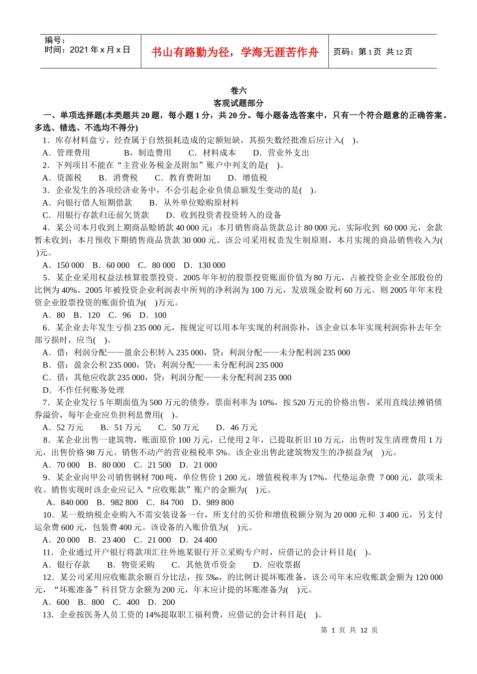 会计学模拟试题(带解析)28_第1页
