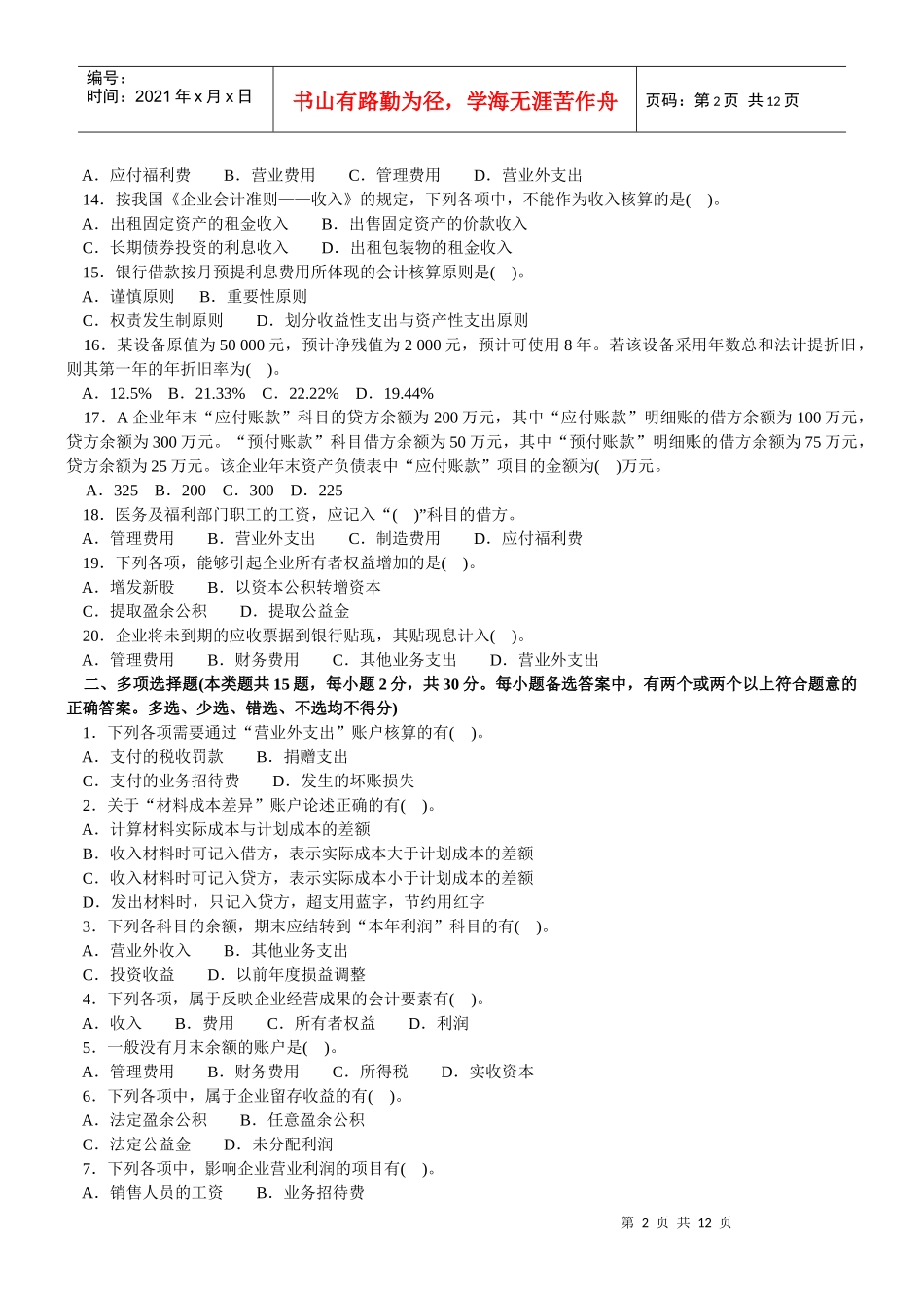 会计学模拟试题(带解析)28_第2页