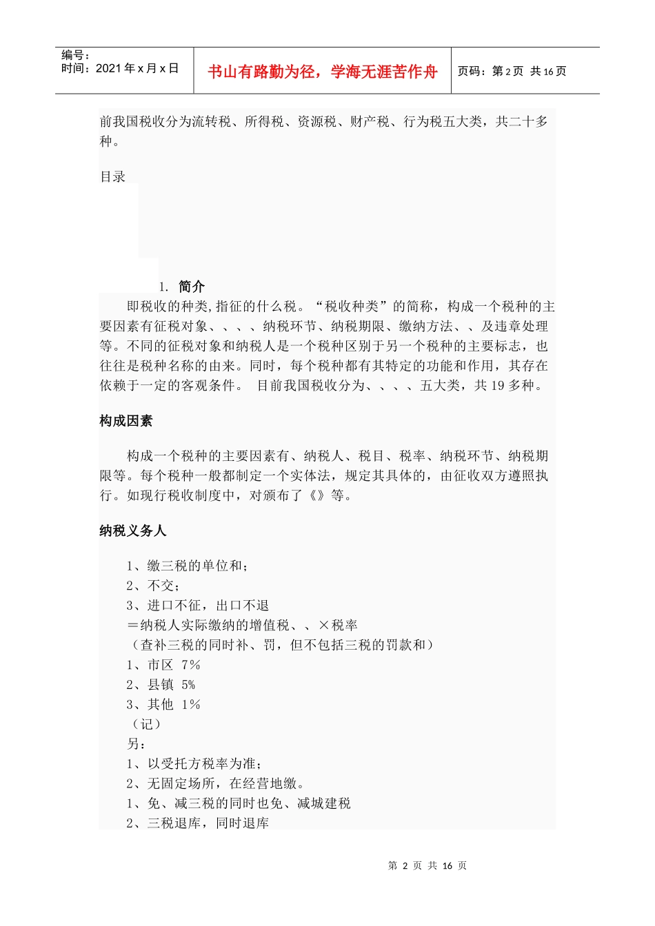 我国税种与纳税义务人_第2页