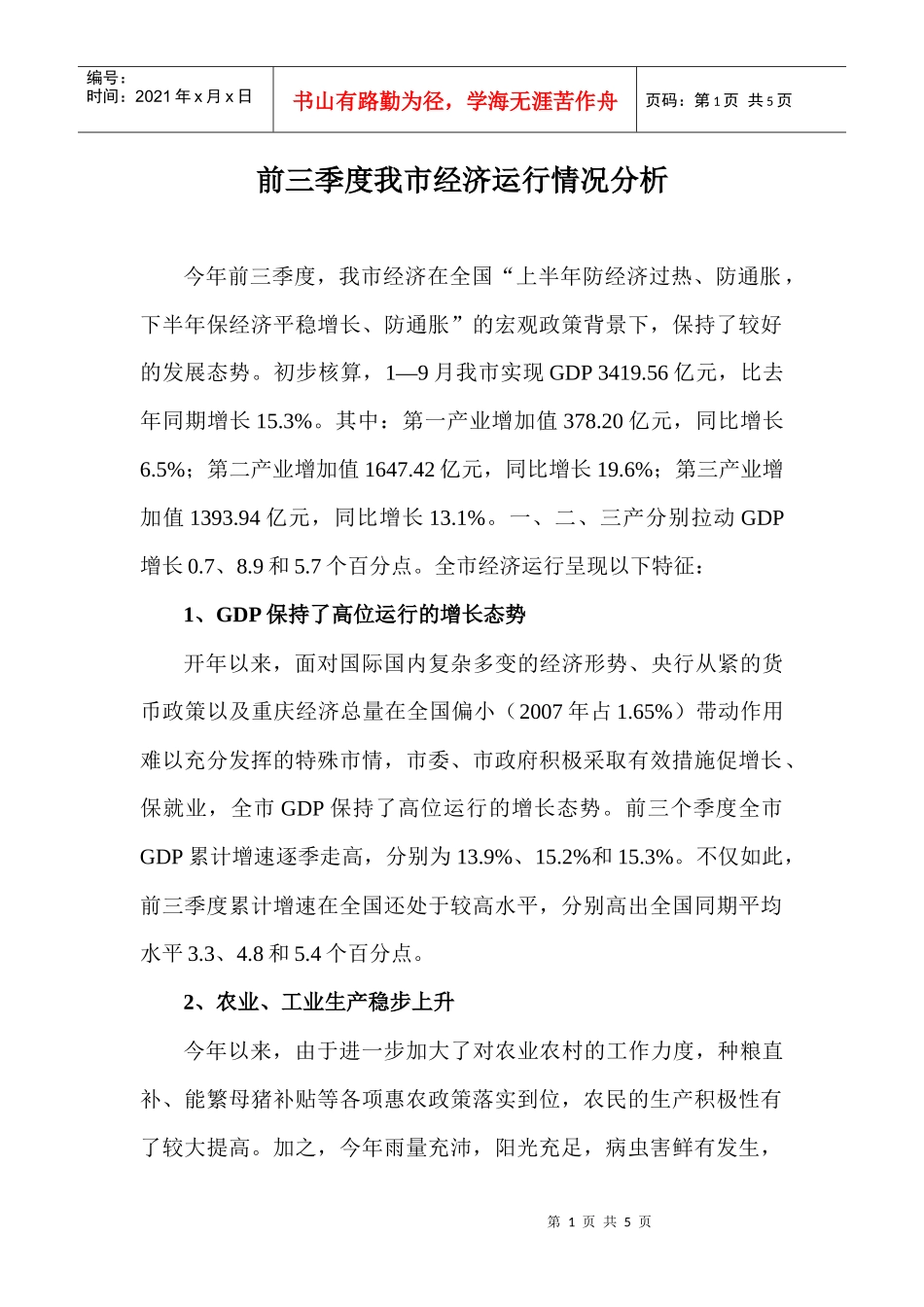 前三季度我市经济运行状况分析-我市1—8月经济运行情况简_第1页