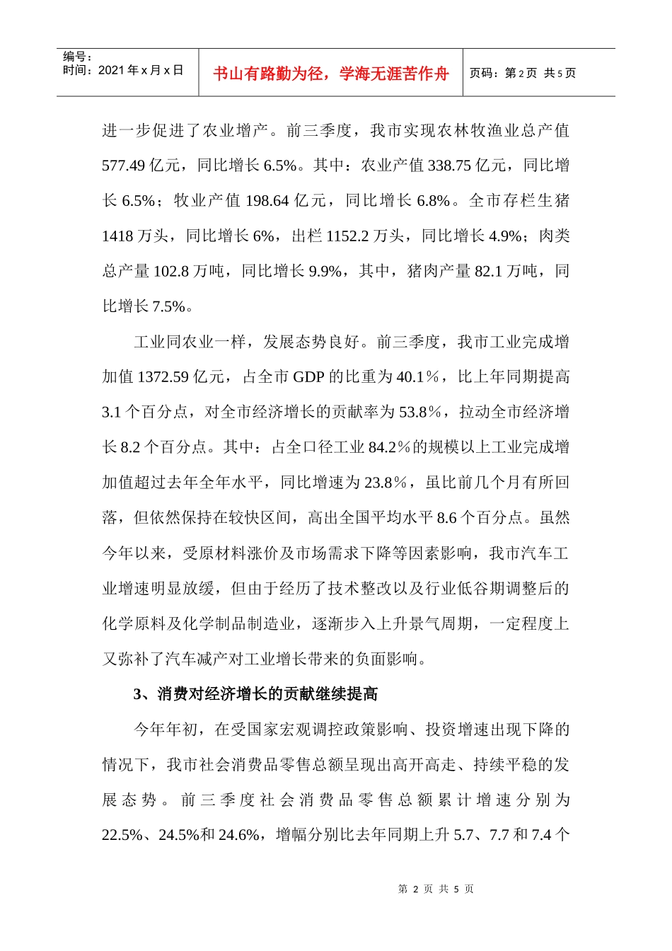 前三季度我市经济运行状况分析-我市1—8月经济运行情况简_第2页