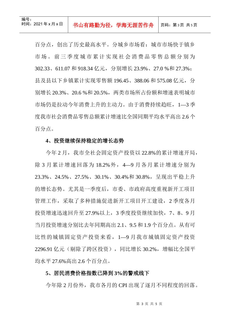 前三季度我市经济运行状况分析-我市1—8月经济运行情况简_第3页