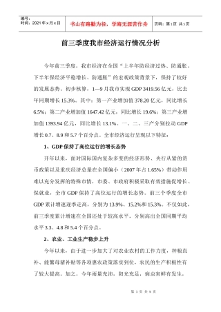 前三季度我市经济运行状况分析-我市1—8月经济运行情况简