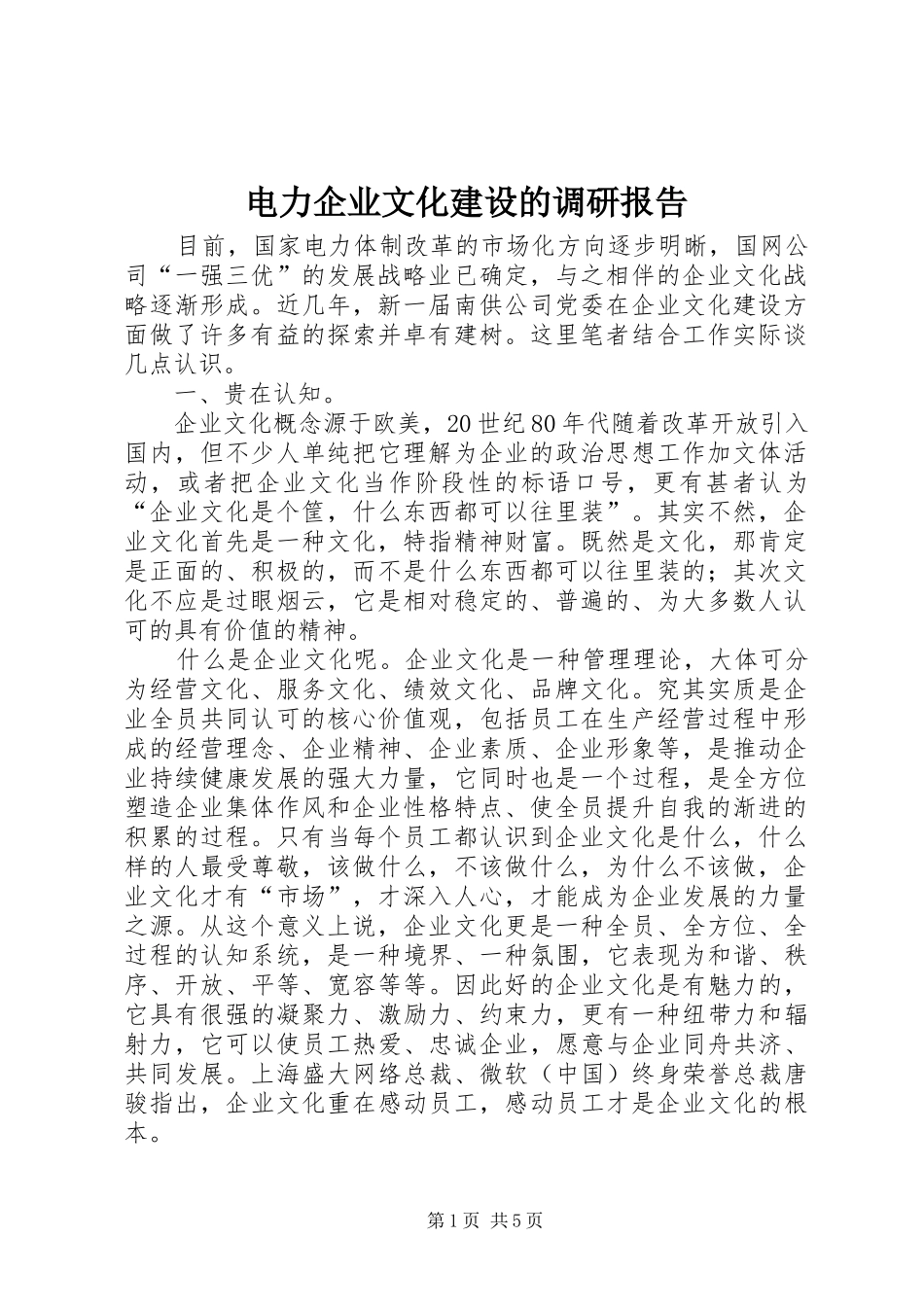 电力企业文化建设的调研报告_第1页