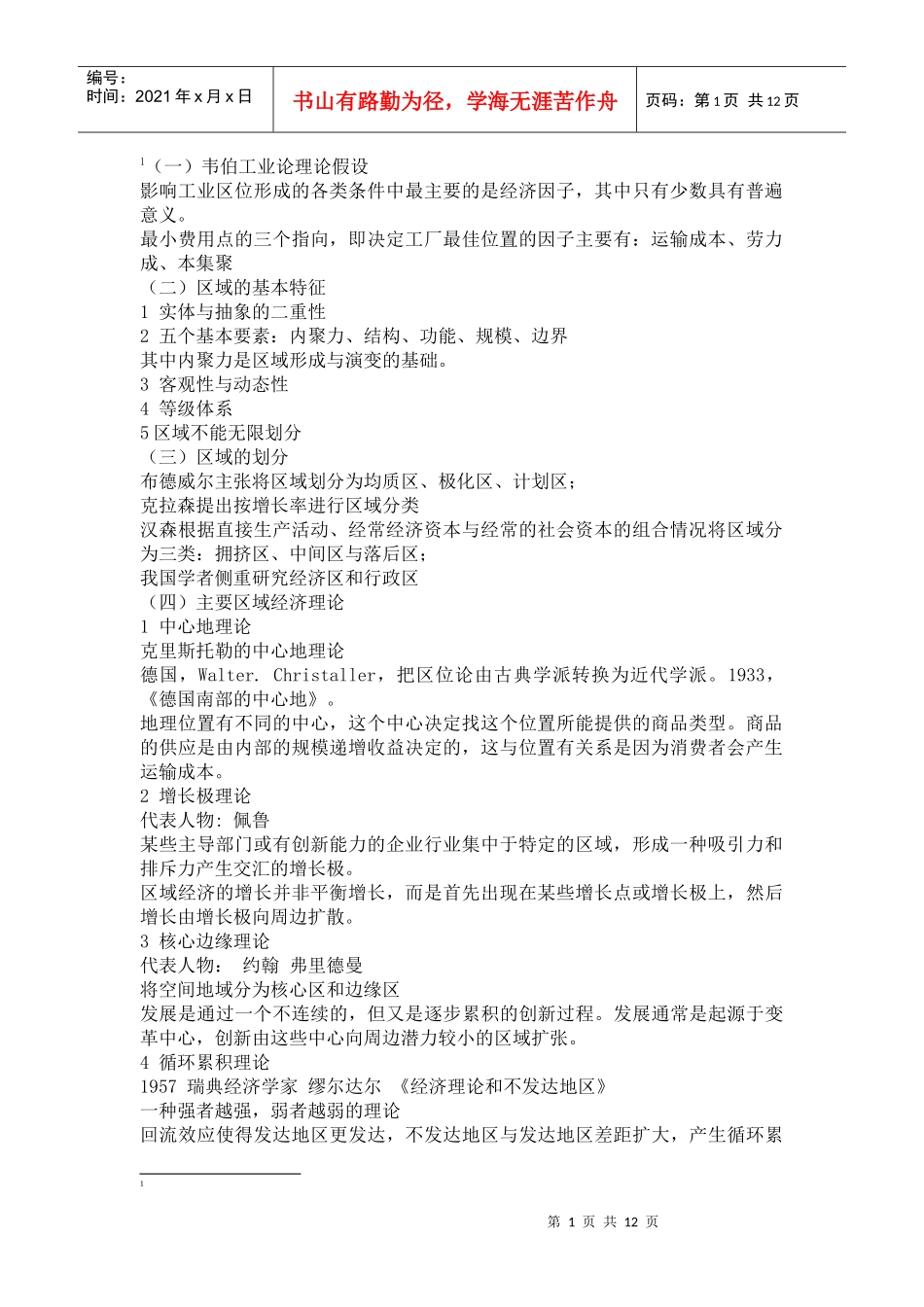(李琦)区域经济Microsoft Word 文档_第1页