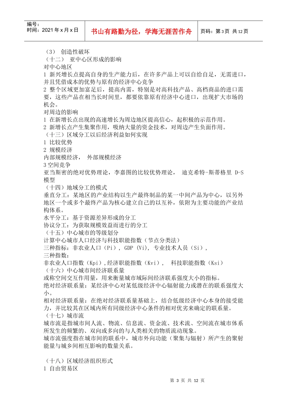(李琦)区域经济Microsoft Word 文档_第3页