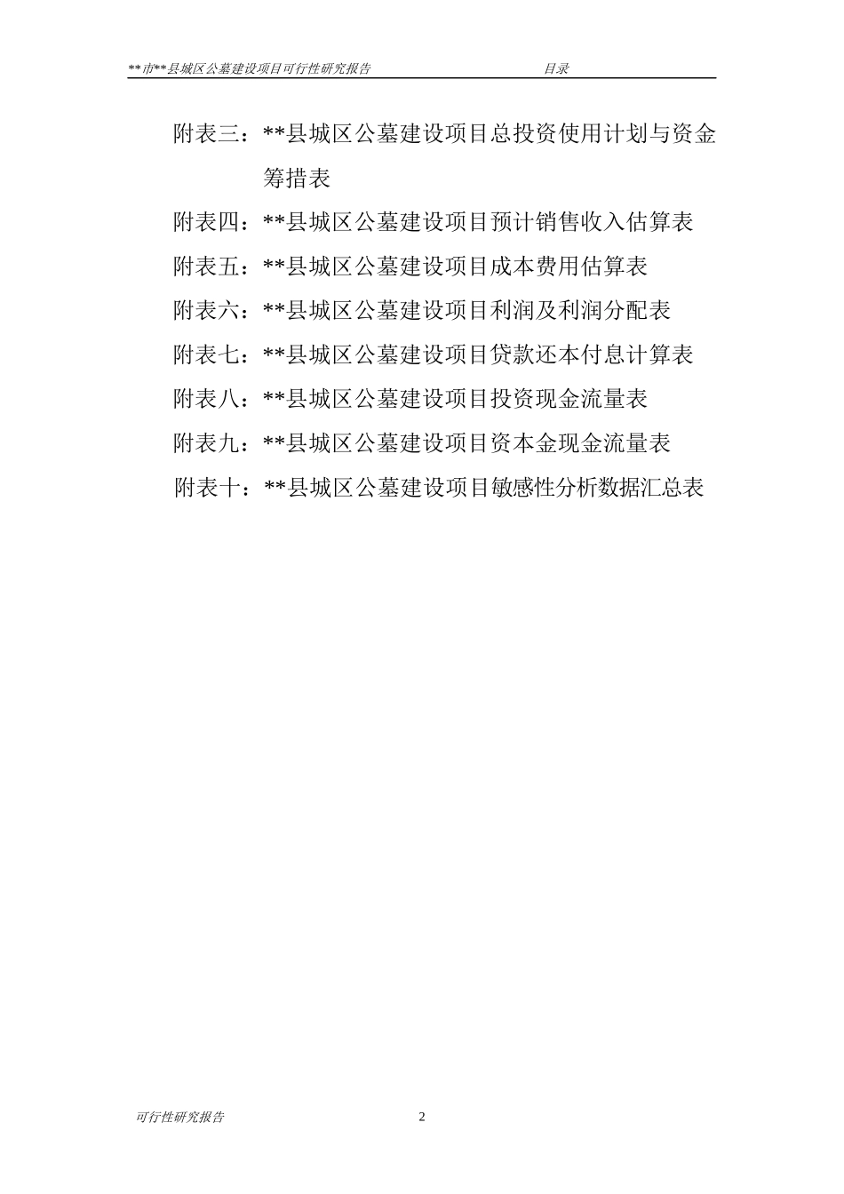 县公墓可行性研究报告财务评价_第3页