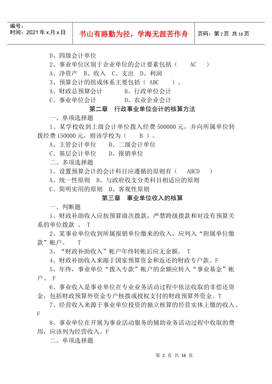 行政事业单位会计复习题大全_第2页