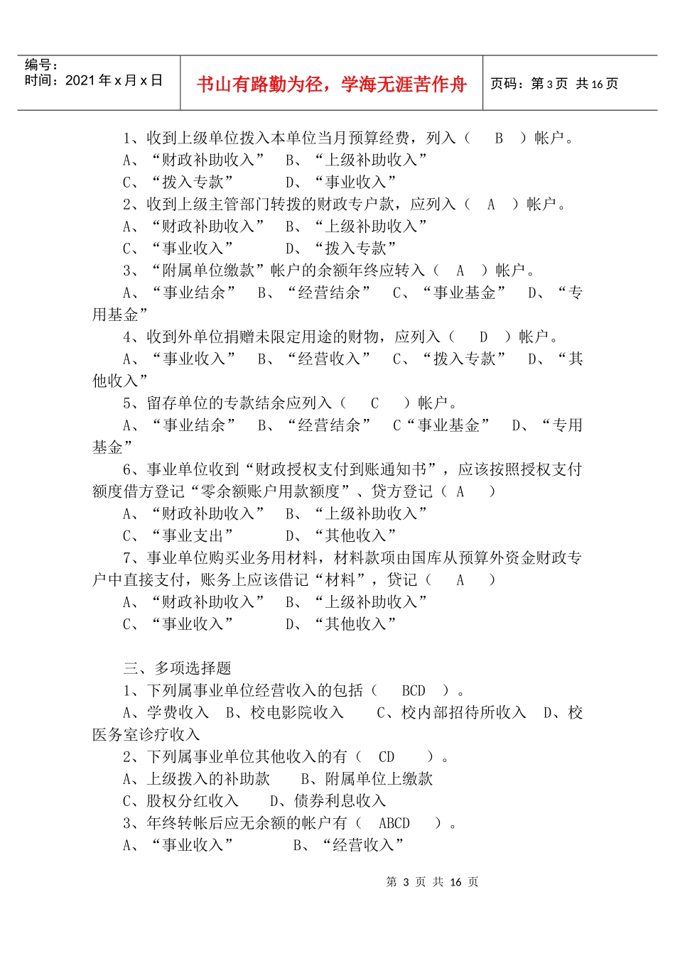 行政事业单位会计复习题大全_第3页