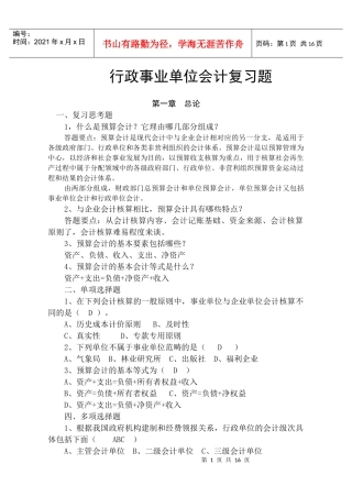 行政事业单位会计复习题大全