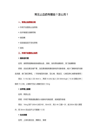 常见止血药用法用量