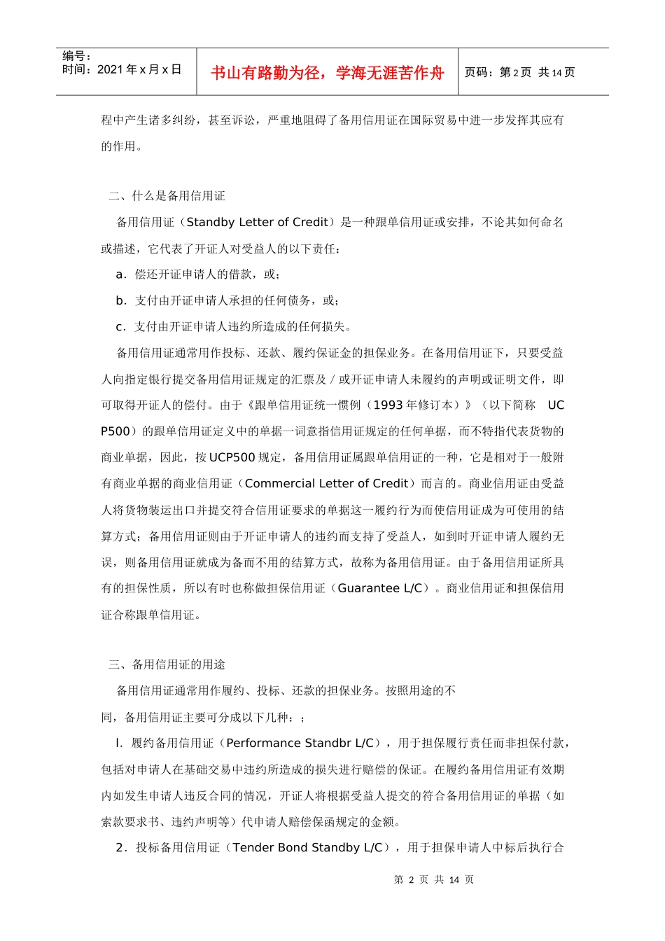 国际备用信用证惯例与案例分析_第2页