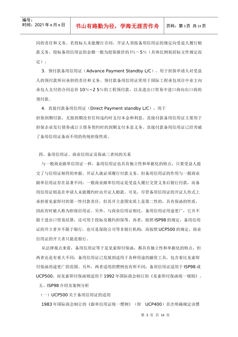 国际备用信用证惯例与案例分析_第3页