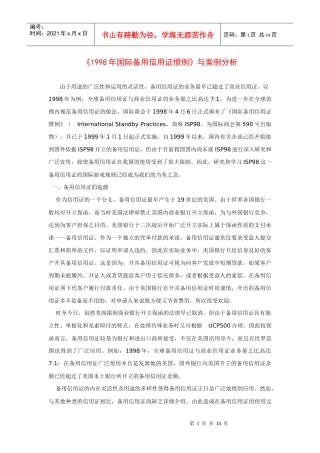 国际备用信用证惯例与案例分析