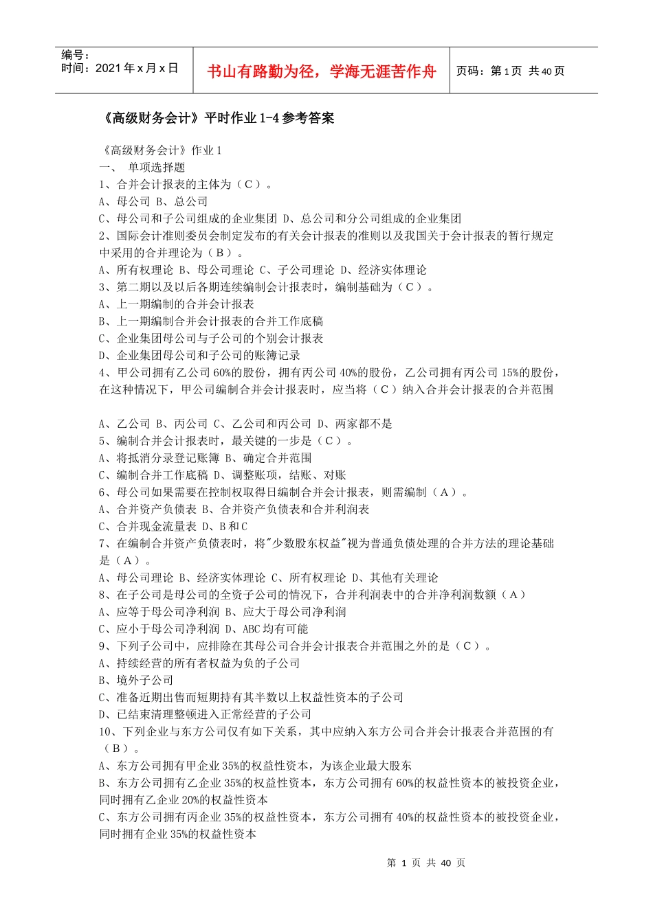 高级财务会计形成性考核册_第1页