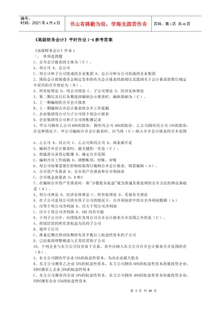 高级财务会计形成性考核册