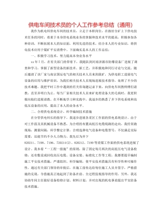供电车间技术员的个人工作参考总结（通用）
