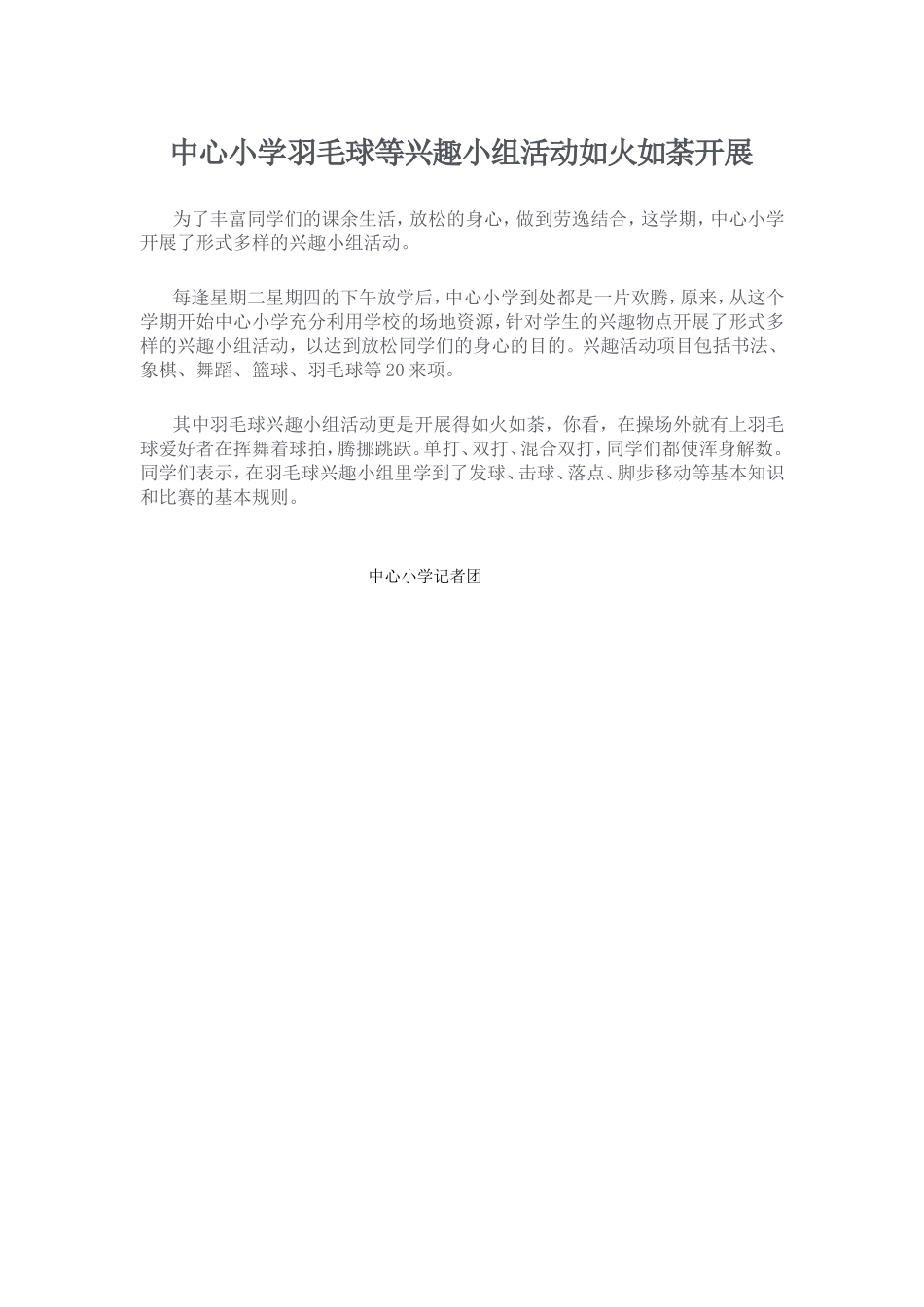 中心小学羽毛球等兴趣小组活动如火如荼开展_第1页