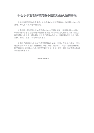 中心小学羽毛球等兴趣小组活动如火如荼开展