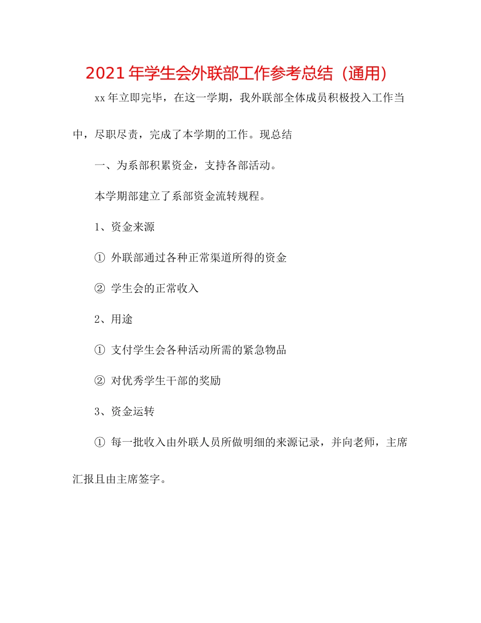2021年学生会外联部工作参考总结（通用）_第1页