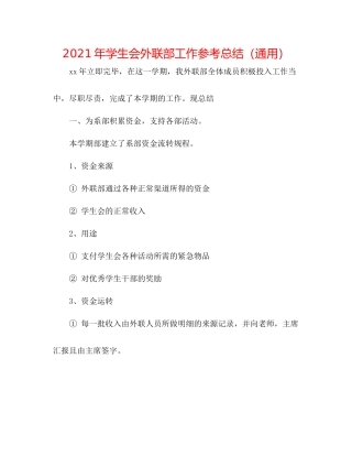2021年学生会外联部工作参考总结（通用）