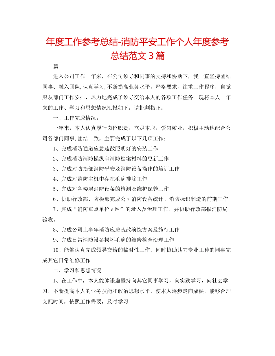 2021年度工作参考总结消防安全工作个人年度参考总结范文3篇_第1页