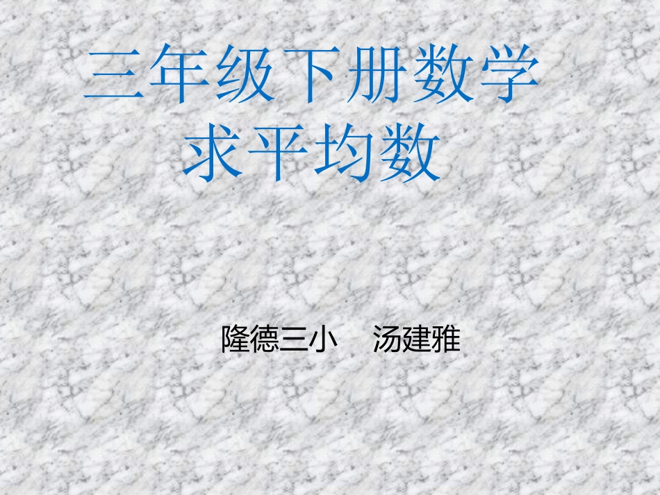 《求平均数》课件_第1页